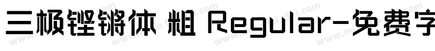 三极铿锵体 粗 Regular字体转换